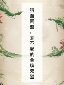 猎血同盟：惹不起的金牌双璧