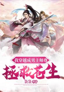 如何以「我穿成了男主的反派师尊」为开头,写一篇甜文?
