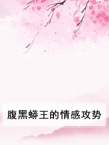 腹黑蟒王的情感攻势