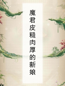 魔君皮糙肉厚的新娘
