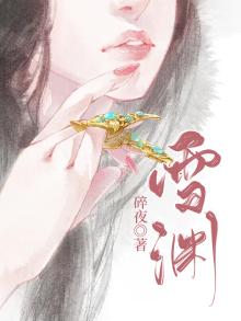 雪渊