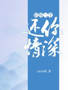 你陪我一生我还你一世的意思