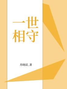 一世相守