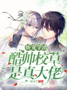 娇宠学渣，酷帅校草是真大佬