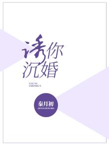 诱你沉婚