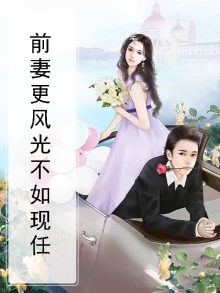 前妻更风光不如现任