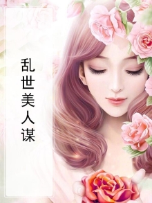 乱世美人谋