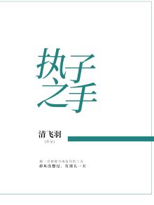 执子之手与子偕老正确解释