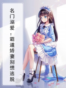 名门婚约:霸道老公宠入骨