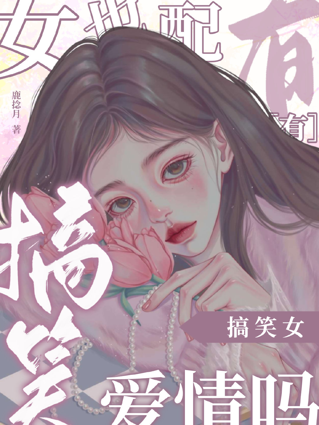 搞笑女人
