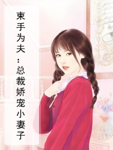 束手就擒:总裁请接招