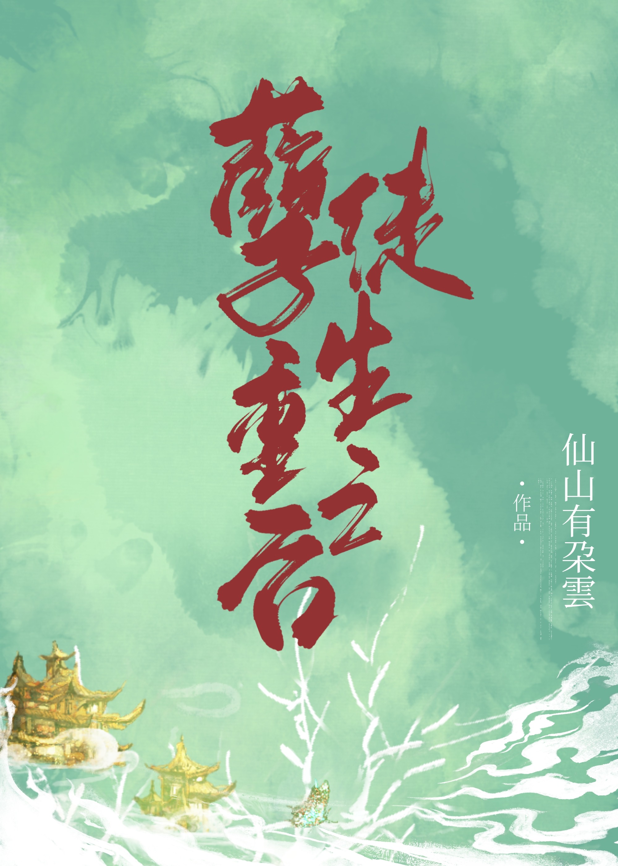 重生之后孽徒真香了