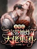 无敌萌宝,爹地追妻火葬场