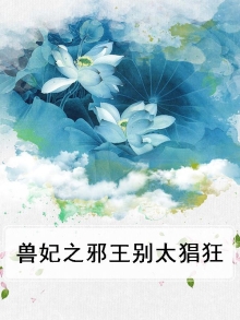兽妃之邪王别太猖狂