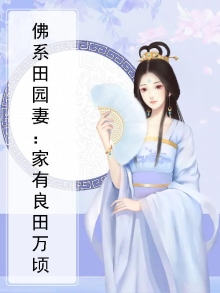 佛系田园妻：家有良田万顷