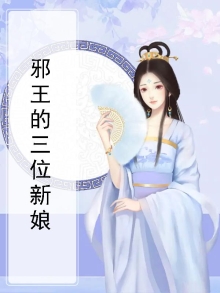 邪王的三位新娘免费阅读