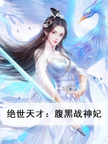 绝世天才：腹黑战神妃