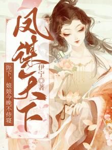 娘娘不好了凤栖宫封了是哪部小说