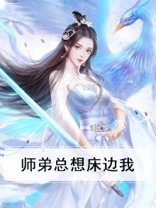 师弟总想对我欲行不轨