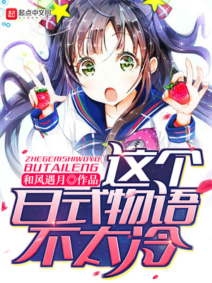 这个日式物语不太冷怎么样