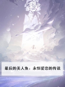 最后的美人鱼电影
