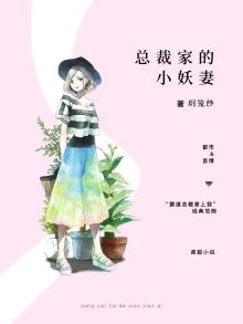 《总裁家的小仙妻》