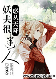 惑从天降：妖夫很迷人