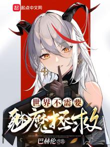 世界不需要魅魔拯救小说