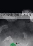 到底是谁杀了我by折冬生