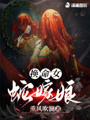 换命女,蛇嫁娘 熏风吹澜