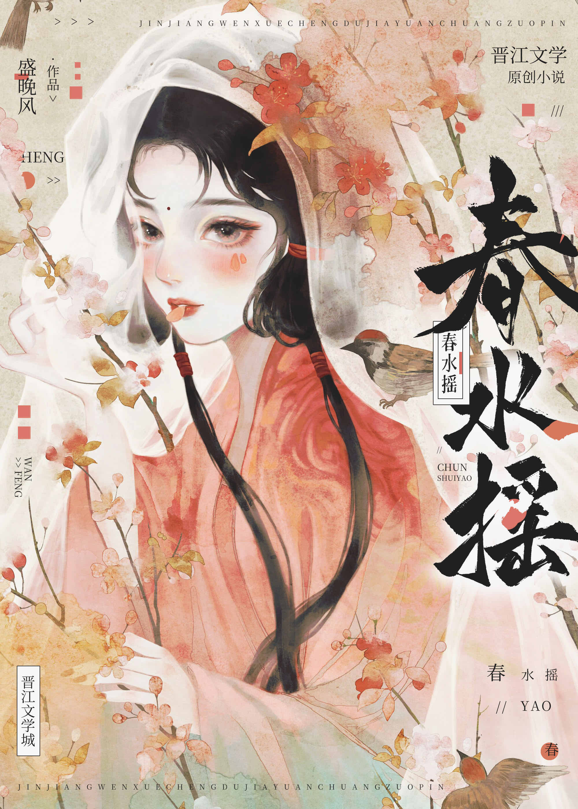 春水摇陆九霄全文免费