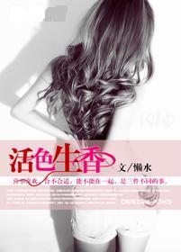 活色生香的小说全文免费阅读