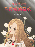 穿越斗罗成为千仞雪的弟弟小说