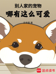 别人家的宠物哪有这么可爱 折趣