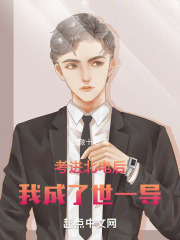 考进北电后,我成了世一导123