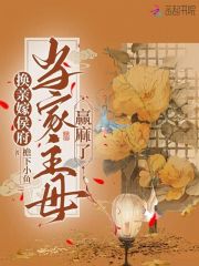 换亲嫁侯府,当家主母赢麻了短剧