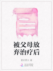 被父母放弃治疗后