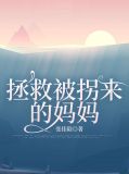 拯救被拐来的妈妈