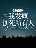 重生后,我发疯创死所有人