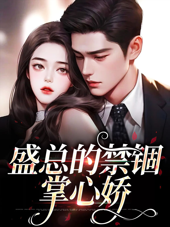 盛总的禁锢掌心娇