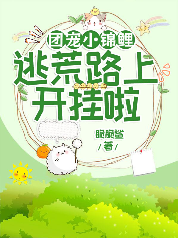 团宠小锦鲤三岁半(苏晚晚苏寄舟)