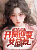 武圣出山:开局迎娶女总裁