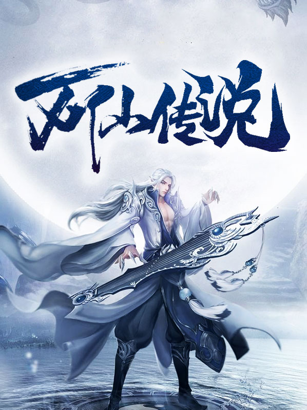 万仙传说