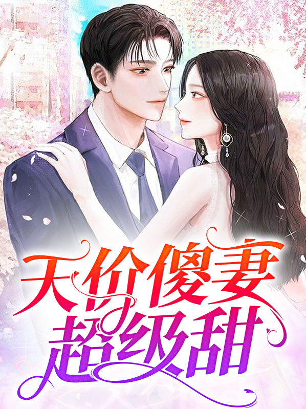 天价傻妻超级甜小说