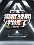 神医:开局癌症晚期,我慌了!