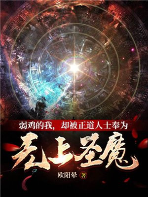 弱鸡的我,却被正道人士奉为无上圣魔百