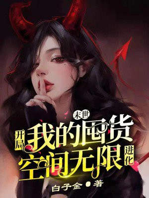 末世:开局我的囤货空间无限进化