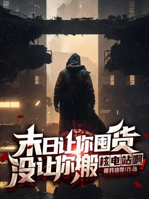 末日让你囤货,没让你搬核电站啊什么意思