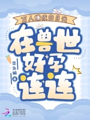 万人嫌成白月光在兽世好孕连连