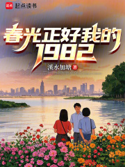 春光正好我的1982